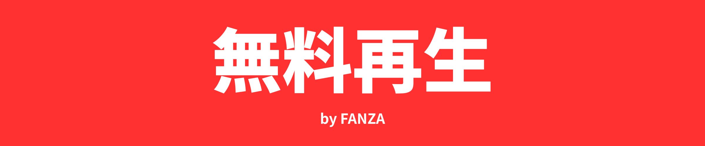 無料再生